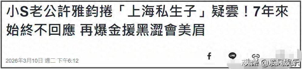 许雅钧风波升级！知情人称小三和私生子一直养在上海，小S真能忍